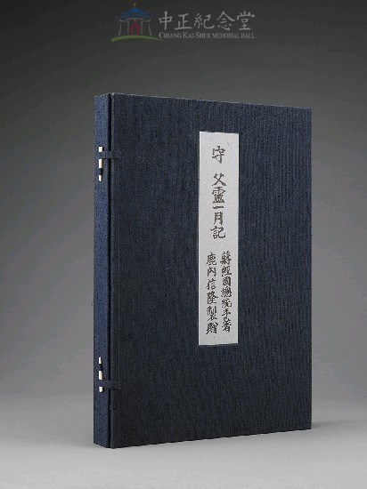守父靈一月記（紙盒裝）藏品圖，第6張