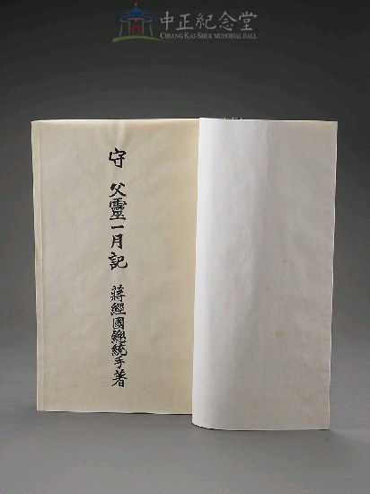 守父靈一月記（紙盒裝）藏品圖，第4張