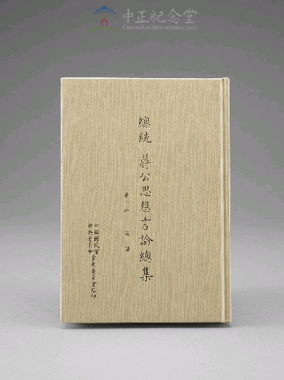 蔣中正總統思想言論總集1-40集(第16-18冊)藏品圖，第1張