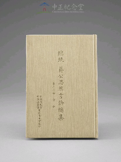 蔣中正總統思想言論總集1-40集(第34-36冊)藏品圖，第1張
