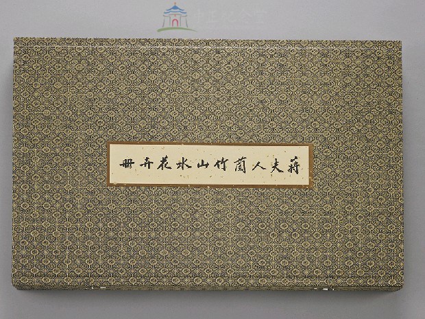 蔣夫人蘭竹山水花卉冊(印刷品)藏品圖，第1張