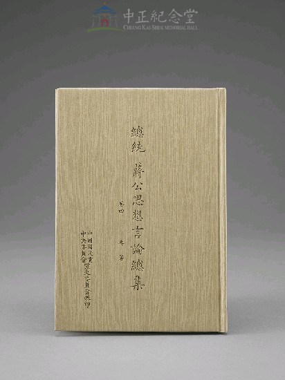 蔣中正總統思想言論總集1-40集(第4-6冊)藏品圖，第1張