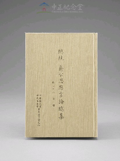 蔣中正總統思想言論總集1-40集(第28-30冊)藏品圖，第1張