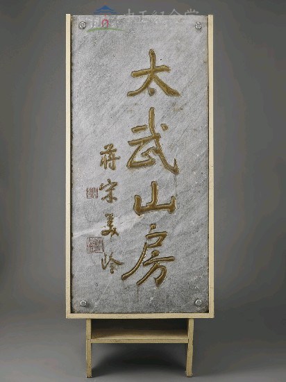 太武山房刻石藏品圖，第1張