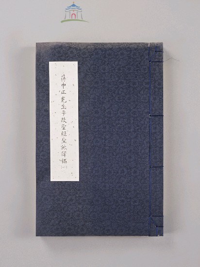 蔣中正總統手訂聖經譯本(複製品)藏品圖，第1張