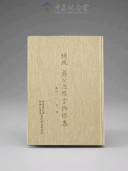 蔣中正總統思想言論總集1-40集(第31-33冊)藏品圖，第1張