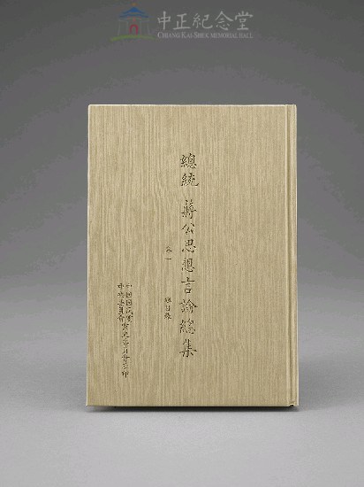 蔣中正總統思想言論總集1-40集(第1-3冊)藏品圖，第1張