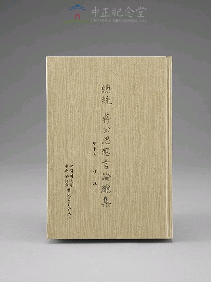 蔣中正總統思想言論總集1-40集(第13-15冊)藏品圖，第1張