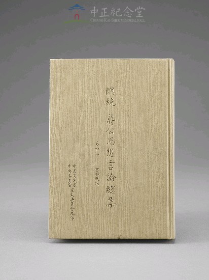 蔣中正總統思想言論總集1-40集(第40冊)藏品圖，第1張