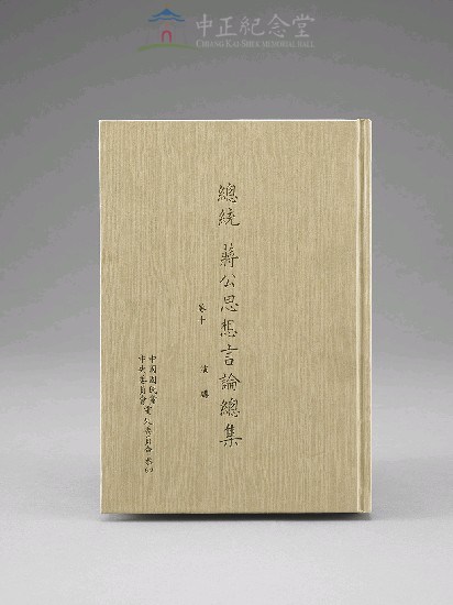 蔣中正總統思想言論總集1-40集(第10-12冊)藏品圖，第1張