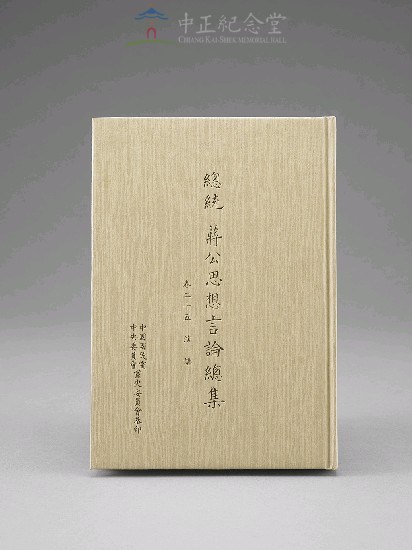 蔣中正總統思想言論總集1-40集(第25-27冊)藏品圖，第1張