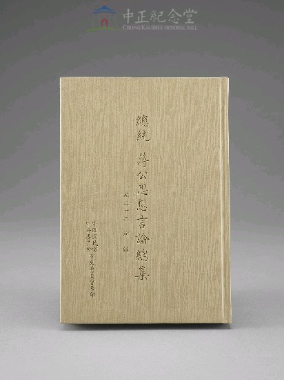 蔣中正總統思想言論總集1-40集(第22-24冊)藏品圖，第1張