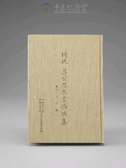 蔣中正總統思想言論總集1-40集(第37-39冊)藏品圖，第1張