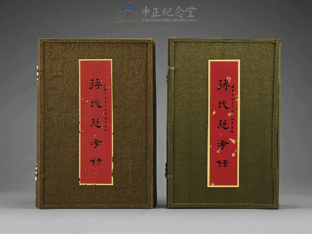 蔣氏慈孝錄黨史會贈送5套，每套為2盒裝，1大盒1小盒，大盒內有38冊線裝，小盒內有14冊線裝。藏品圖，第1張