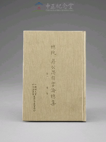 蔣中正總統思想言論總集1-40集(第7-9冊)藏品圖，第1張