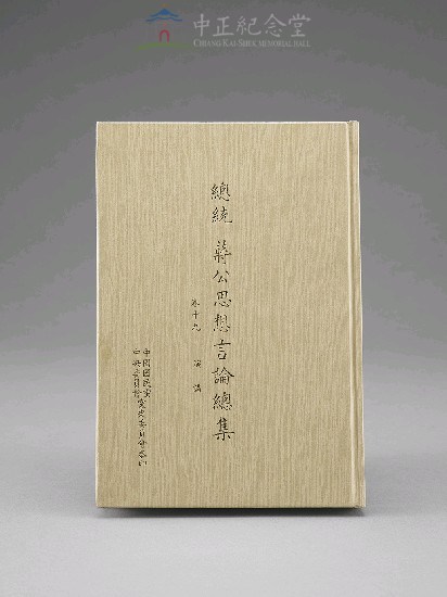 蔣中正總統思想言論總集1-40集(第19-21冊)藏品圖，第1張