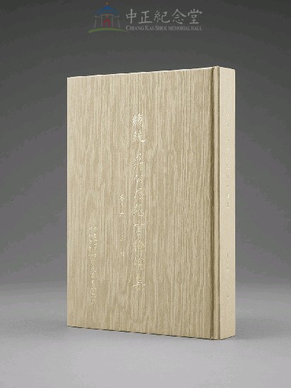 蔣中正總統思想言論總集1-40集(第16-18冊)藏品圖，第3張