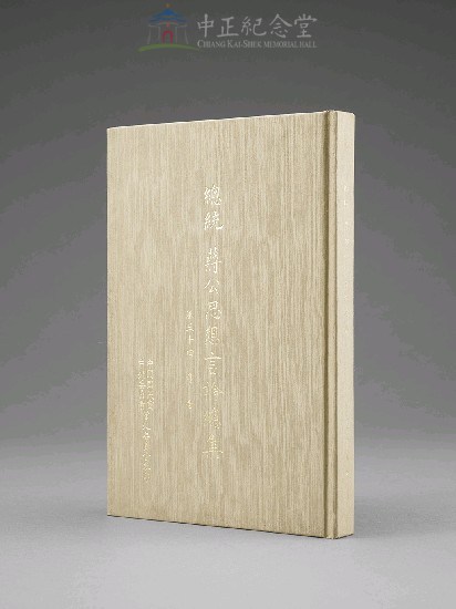 蔣中正總統思想言論總集1-40集(第34-36冊)藏品圖，第3張