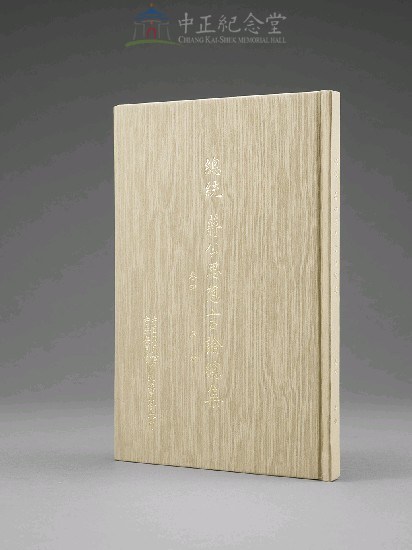 蔣中正總統思想言論總集1-40集(第4-6冊)藏品圖，第3張