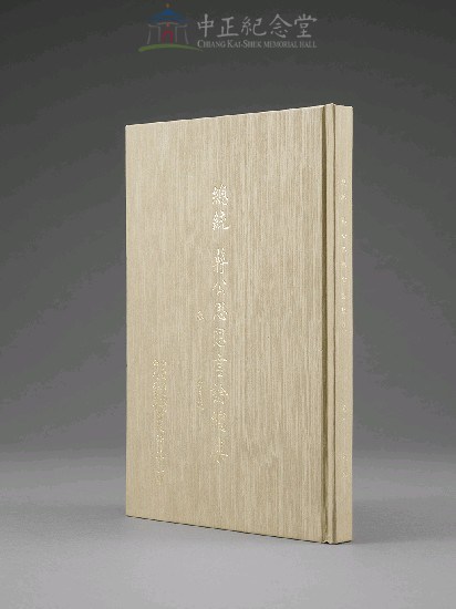 蔣中正總統思想言論總集1-40集(第1-3冊)藏品圖，第3張