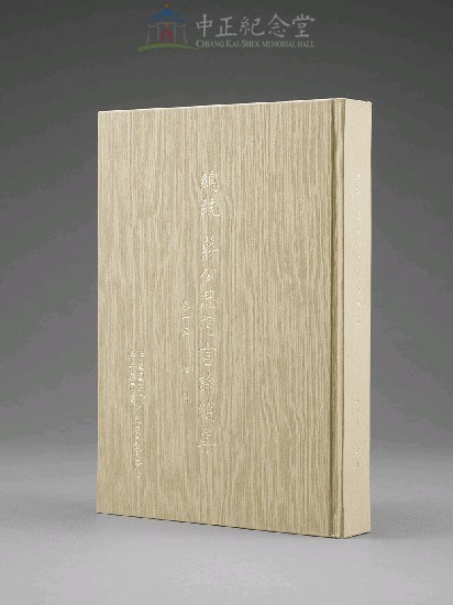蔣中正總統思想言論總集1-40集(第13-15冊)藏品圖，第3張