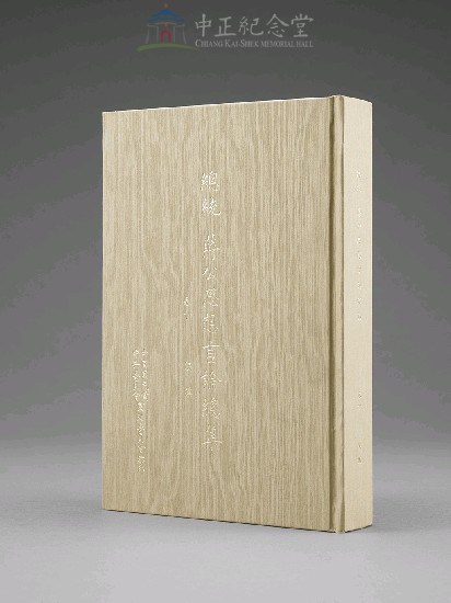 蔣中正總統思想言論總集1-40集(第10-12冊)藏品圖，第3張