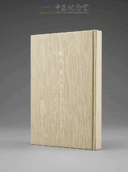 蔣中正總統思想言論總集1-40集(第25-27冊)藏品圖，第3張