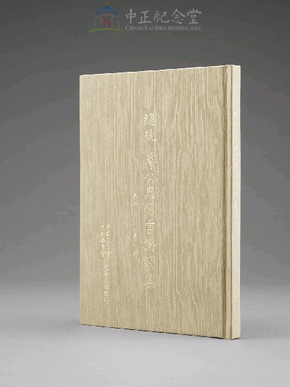 蔣中正總統思想言論總集1-40集(第7-9冊)藏品圖，第3張