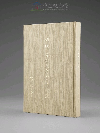 蔣中正總統思想言論總集1-40集(第19-21冊)藏品圖，第3張