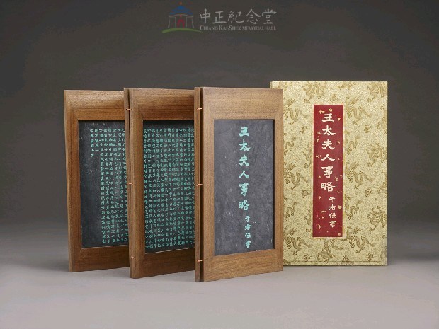 蔣氏慈孝錄石刻帖第6冊-王太夫人事略藏品圖，第6張