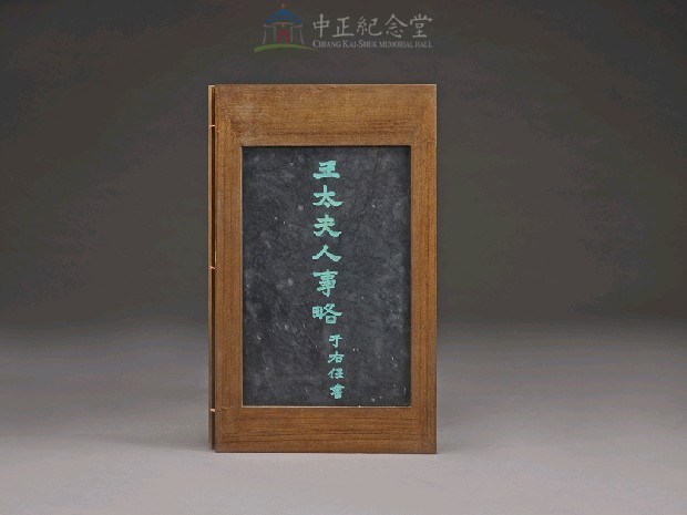 蔣氏慈孝錄石刻帖第6冊-王太夫人事略藏品圖，第3張