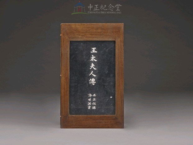 蔣氏慈孝錄石刻帖第7冊-王太夫人傳藏品圖，第3張
