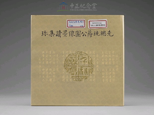 蔣中正總統圖像墨蹟集珍藏品圖，第1張