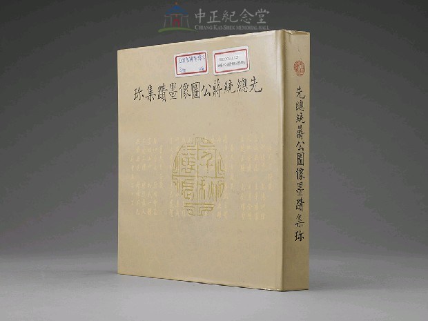 蔣中正總統圖像墨蹟集珍藏品圖，第3張