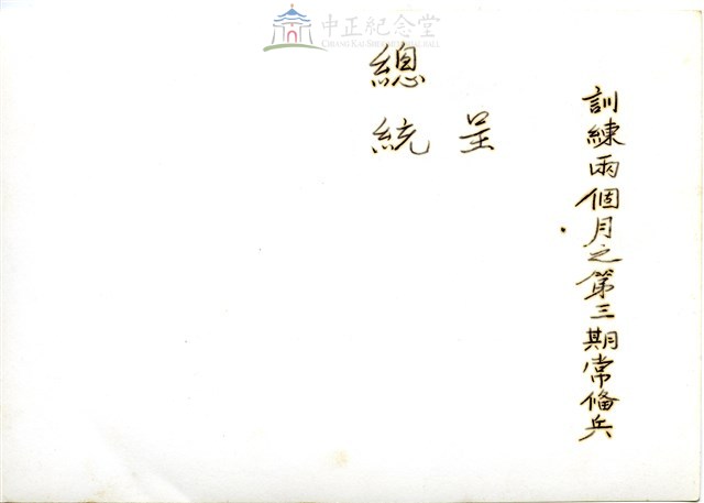 訓練兩個月之第三期常備兵1藏品圖，第2張
