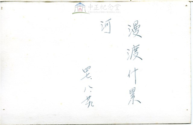 早期軍旅生活17：雲南人民反共志願軍訪視渡河藏品圖，第2張