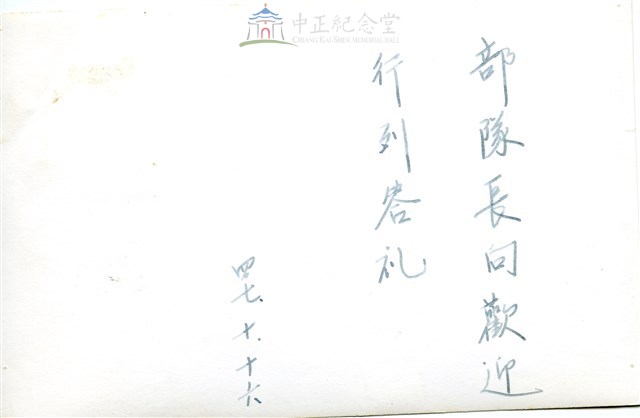 早期軍旅生活35：官長校閱雲南人民反共志願軍隊員、接受歡迎並致意藏品圖，第2張