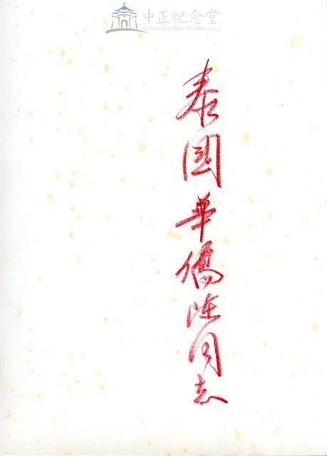 泰國華僑陳文添照片併蔣中正總統親書藏品圖，第2張