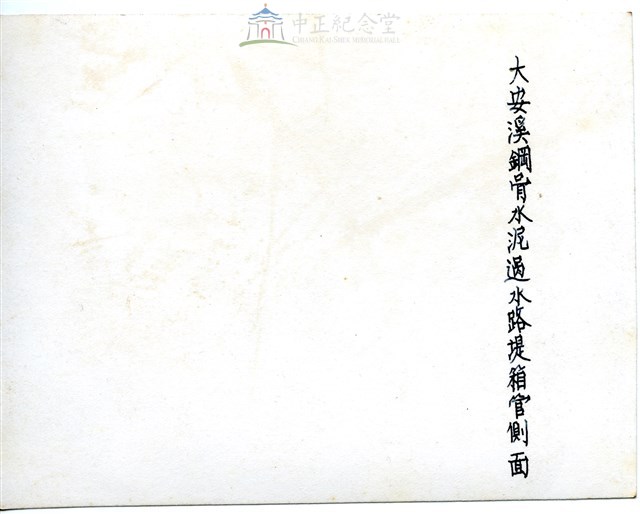 早期軍旅生活3(大安溪鋼骨水泥過水路提箱管側面)藏品圖，第2張