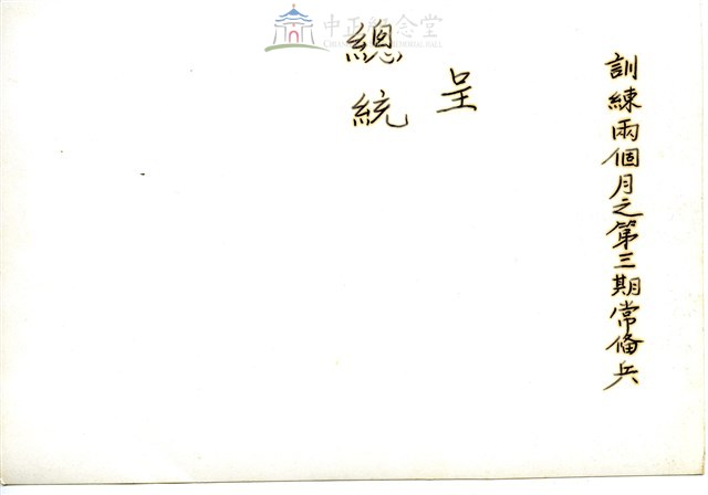 訓練兩個月之第三期常備兵2藏品圖，第2張