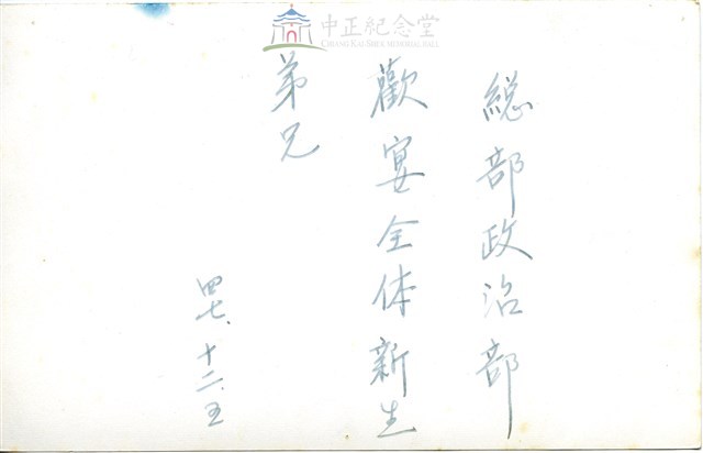 早期軍旅生活36：答謝雲南人民反共志願軍隊員辛勞餐宴藏品圖，第2張