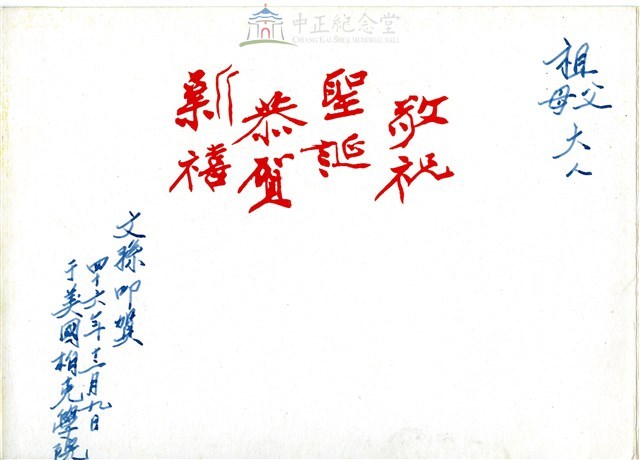 蔣孝文致祖父母信函（信內附1951年年曆）藏品圖，第2張
