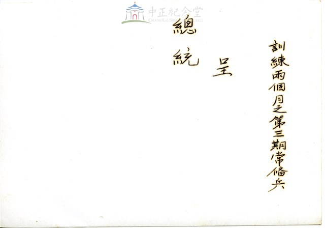 訓練兩個月之第三期常備兵3藏品圖，第2張