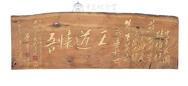 「王道懷吾」木匾藏品圖，第1張