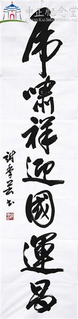 111春節對聯(下聯)虎嘯祥迎國運昌藏品圖，第1張