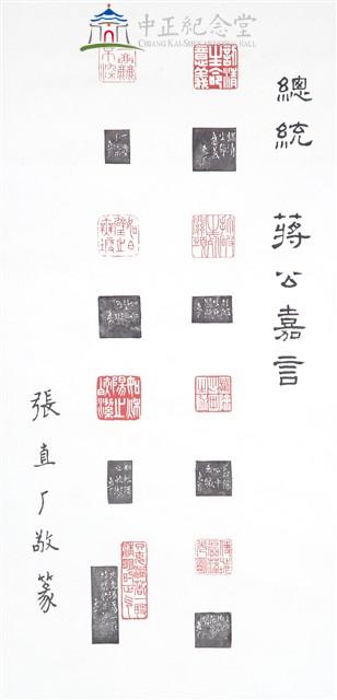 蔣中正總統嘉言藏品圖，第1張