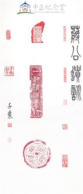 蔣中正總統嘉言藏品圖，第1張