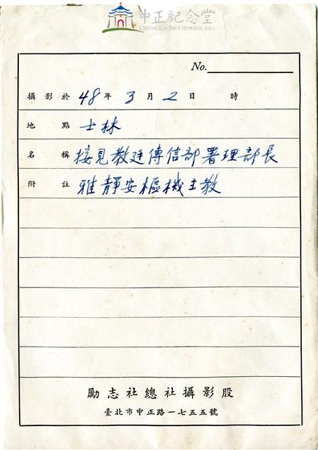 胡崇賢攝蔣中正總統接見教廷傳信部署理部長雅靜安樞機主教藏品圖，第2張