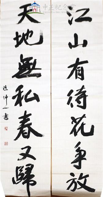 江山有待花爭放 天地無私春又歸（下聯）藏品圖，第1張