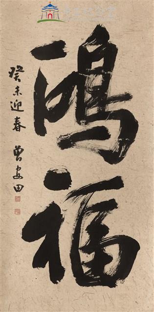 Ta-Chung Hall (Hong Fu “Extraordinary Blessing”) in semi-cursive script Collection Image